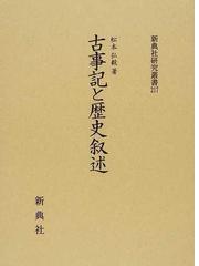 販売 激安 古事記と歴史叙述 国文学 - CONSTRUMAQIND