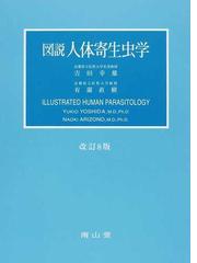 図説人体寄生虫学 改訂８版の通販/吉田 幸雄/有薗 直樹 - 紙の本