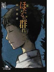 ほたるの群れ １ 第一話 集の通販 向山 貴彦 幻冬舎文庫 紙の本 Honto本の通販ストア