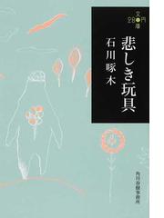 悲しき玩具の通販/石川 啄木 ハルキ文庫 - 紙の本：honto本の通販ストア