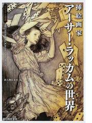 挿絵画家アーサー・ラッカムの世界 １の通販/アーサー・ラッカム/新