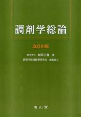 調剤学総論編集委員会の書籍一覧 - honto