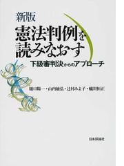 憲法判例を読みなおす 下級審判決からのアプローチ 新版の通販 樋口 陽一 山内 敏弘 紙の本 Honto本の通販ストア