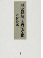 木村 得玄の書籍一覧 - honto