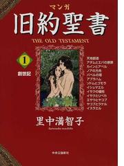 マンガ旧約聖書 １の通販 里中 満智子 紙の本 Honto本の通販ストア