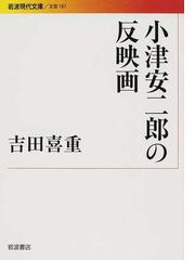 見ることのアナーキズム 吉田喜重映像論集-