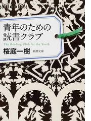 みんなのレビュー 青年のための読書クラブ 桜庭 一樹 新潮文庫 紙の本 Honto本の通販ストア