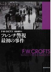 Ｆ・Ｗ・クロフツの書籍一覧 - honto