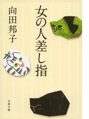 タデ食う虫と作家の眼 武田泰淳の映画バラエティ・ブックの通販/武田