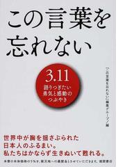 この言葉を忘れない ３ １１語りつぎたい勇気と感動のつぶやきの通販 この言葉を忘れない 編集グループ 紙の本 Honto本の通販ストア