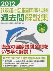 社会福祉士国家試験過去問解説集 ２０１２ 第２１回−第２３回全問完全