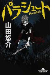 みんなのレビュー パラシュート 山田 悠介 幻冬舎文庫 紙の本 Honto本の通販ストア