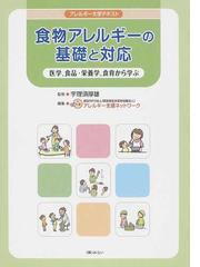 アレルギー支援ネットワークの書籍一覧 - honto