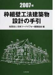 日本ツーバイフォー建築協会の書籍一覧 - honto