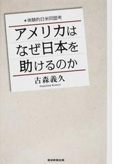 古森 義久の書籍一覧 - honto