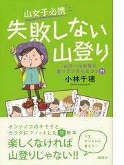 山女子必携失敗しない山登り 山ガール先輩が登ってツカんだコツ７１の通販 小林 千穂 紙の本 Honto本の通販ストア