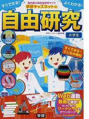 すぐできる よくわかる 学研キッズネットの自由研究 小学生 国内最大級自由研究サイトの通販 学研キッズネット編集部 紙の本 Honto本の通販ストア