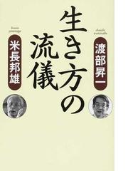 米長 邦雄の書籍一覧 - honto