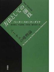 Sloterdijk,Peterの書籍一覧 - honto