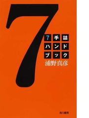 浦野 真彦の書籍一覧 - honto