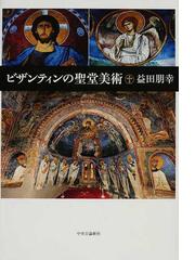 ビザンティンの聖堂美術の通販/益田 朋幸 - 紙の本：honto本の通販ストア