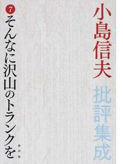 小島 信夫の書籍一覧 - honto