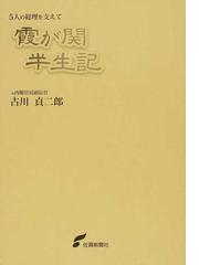 ５５年体制下の政治と経済 時事世論調査データの分析の通販/三宅 一郎