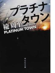 プラチナタウンの通販/楡 周平 祥伝社文庫 - 紙の本：honto本の通販ストア