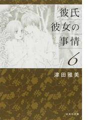 サディスティック １９の通販 立花 晶 白泉社文庫 紙の本 Honto本の通販ストア