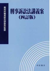 刑事訴訟法講義案 ４訂版の通販/裁判所職員総合研修所 - 紙の本：honto