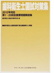 歯科衛生士国試対策研究会の書籍一覧 - honto