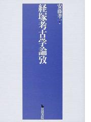 経塚考古学論攷の通販/安藤 孝一 - 紙の本：honto本の通販ストア