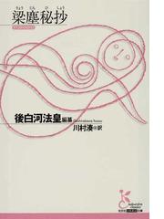 梁塵秘抄の通販 後白河法皇 川村 湊 光文社古典新訳文庫 小説 Honto本の通販ストア