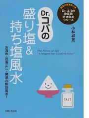 Ｄｒ．コパの厄落とし・厄祓い盛り塩風水 決定版-