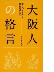大阪人の格言 苦しいときこそ笑わなアカン の通販 小杉 なんぎん 小説 Honto本の通販ストア