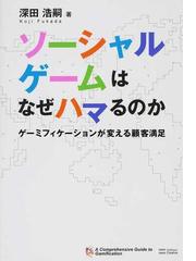 ソーシャルゲームはなぜハマるのか ゲーミフィケーションが変える顧客満足の通販 深田 浩嗣 紙の本 Honto本の通販ストア ソーシャルゲームはなぜハマるのか ゲーミフィケーションが変える顧客満足の通販 深田 浩嗣 紙の本 Honto本の通販ストア