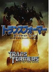 トランスフォーマー ダークサイド ムーンの通販 ピーター デイヴィッド 中原 尚哉 ハヤカワ文庫 Sf 紙の本 Honto本の通販ストア