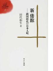 田代 和生の書籍一覧 - honto