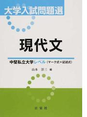 大学入試問題選現代文 中堅私立大学レベル マーク式 記述式 の通販 山本 洋三 紙の本 Honto本の通販ストア