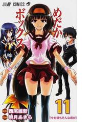 みんなのレビュー めだかボックス １１ 今も昔もそんな君が １１ 西尾 維新 ジャンプコミックス 紙の本 Honto本の通販ストア