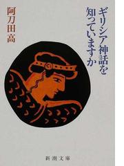 ギリシャ神話キャラクター事典 世界一よくわかる の通販 オード ゴエミンヌ 松村一男 紙の本 Honto本の通販ストア