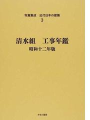 写真集成近代日本の建築 復刻 ３ 清水組工事年鑑 昭和１２年版の