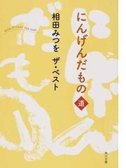 相田 みつをの書籍一覧 Honto