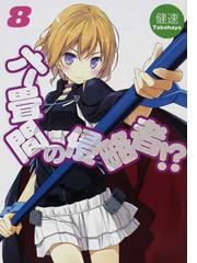 俺が勇者じゃ救えない １の通販 コクトー Hj文庫 紙の本 Honto本の通販ストア