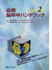 必携脳卒中ハンドブック 改訂第２版の通販/田中 耕太郎/高嶋 修太郎