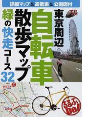 東京周辺自転車散歩マップ 緑の快走コース３２の通販 るるぶDo! - 紙の