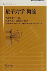 量子力学概論 新装版の通販/Ｗ．グライナー/伊藤 伸泰 - 紙の本