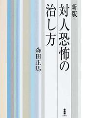 森田正馬の書籍一覧 - honto