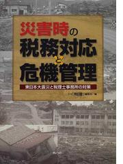 災害時の税務対応と危機管理 東日本大震災と税理士事務所の対策の通販