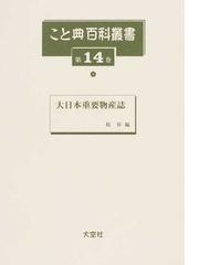 こと典百科叢書 復刻 第１４巻 大日本重要物産誌の通販/原 昇 - 紙の本